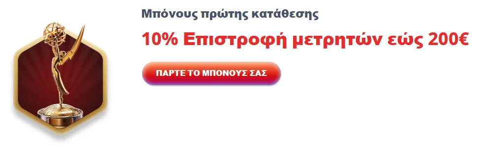 10% Cashback Με Πρώτη Κατάθεση